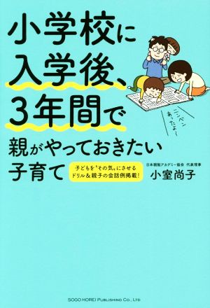 小学校に入学後、3年間で親がやっておきたい子育て 子どもを