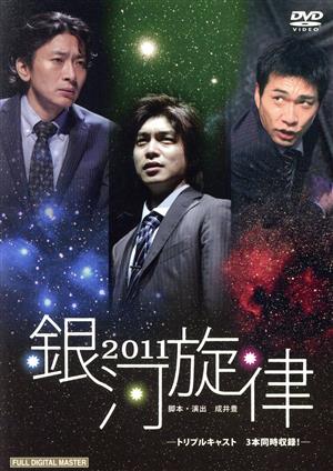 銀河旋律 2011 新品DVD・ブルーレイ | ブックオフ公式オンラインストア