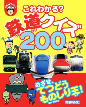 これわかる？鉄道クイズ200 ぷち鉄ブックス