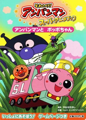 アンパンマンとポッポちゃん それいけ！アンパンマンスーパーアニメブック