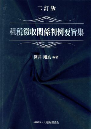 租税徴収関係判例要旨集 三訂版