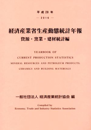 経済産業省生産動態統計年報 資源・窯業・建材統計編(平成28年)