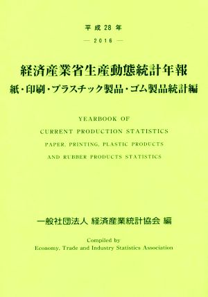 経済産業省生産動態統計年報 紙・印刷・プラスチック製品・ゴム製品統計編(平成28年)