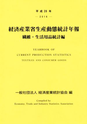 経済産業省生産動態統計年報 繊維・生活用品統計編(平成28年)