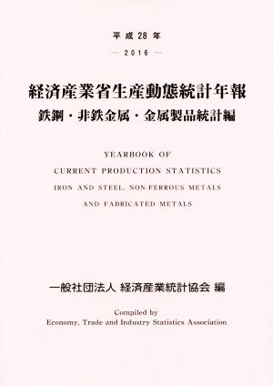 経済産業省生産動態統計年報 鉄鋼・非鉄金属・金属製品統計編(平成28年)