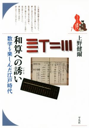 和算への誘い数学を楽しんだ江戸時代ブックレット〈書物をひらく〉7
