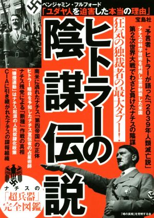 ヒトラーの陰謀伝説 狂気の独裁者の最大タブー！