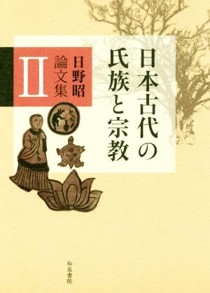 日野昭論文集(Ⅱ)日本古代の氏族と宗教和泉選書