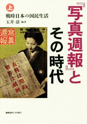 『写真週報』とその時代(上) 戦時日本の国民生活