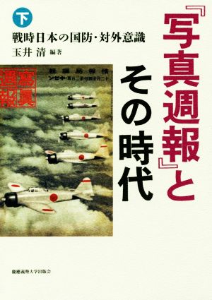 『写真週報』とその時代(下) 戦時日本の国防・対外意識