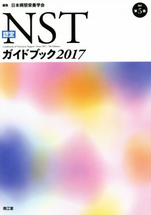 認定NSTガイドブック 改訂第5版(2017)