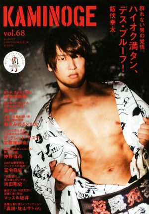 KAMINOGE(vol.68) 世の中とプロレスするひろば デス・プルーフ！飯伏幸太