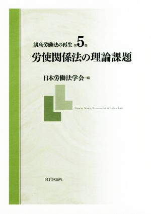 講座労働法の再生(第5巻) 労使関係法の理論課題
