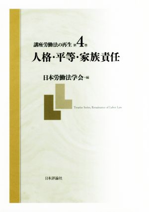 講座労働法の再生(第4巻) 人格・平等・家族責任