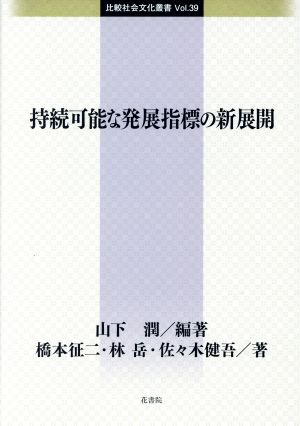 持続可能な発展指標の新展開 比較社会文化叢書39