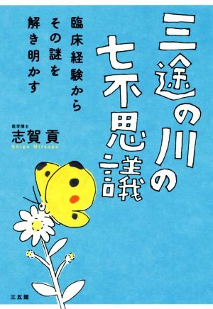 三途の川の七不思議 臨床経験からその謎を解き明かす