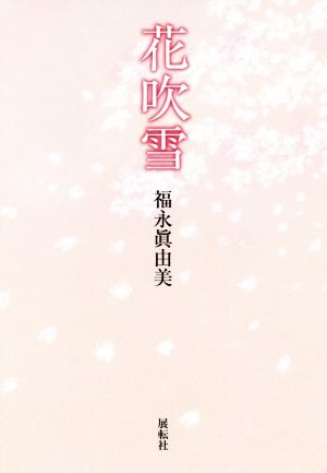 花吹雪