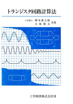 トランジスタ回路計算法