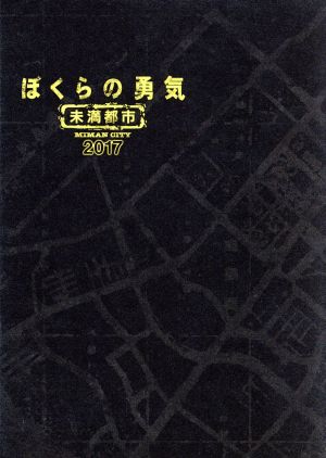 ぼくらの勇気 未満都市2017(Blu-ray Disc) 中古DVD・ブルーレイ 