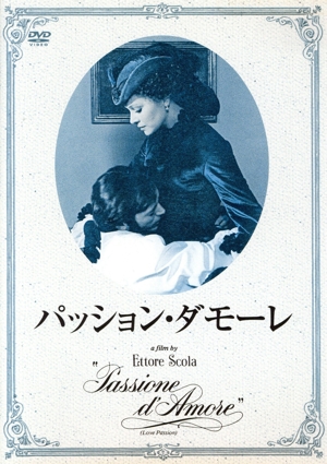 パッション・ダモーレ