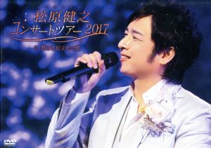松原健之コンサートツアー2017 in 磐田市民文化会館