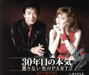 30年目の本気～懲りない男のPART2～