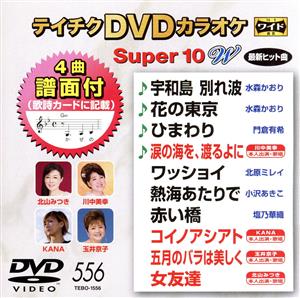 DVDカラオケスーパー10W(最新演歌)(556)