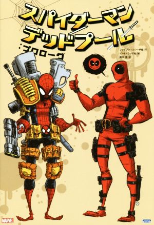 スパイダーマン/デッドプール:プロローグ Sho Pro BooksMARVEL