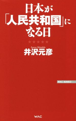 日本が「人民共和国」になる日 WAC BUNKO