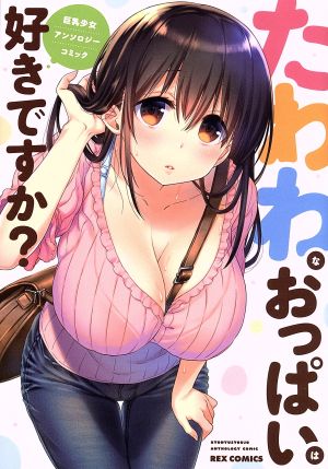 たわわなおっぱいは好きですか？ 巨乳少女アンソロジーコミック REX C