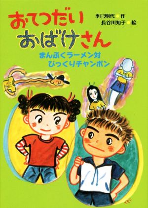 おてつだいおばけさん まんぷくラーメン対びっくりチャンポン