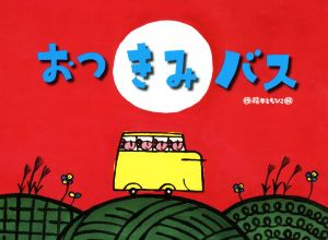 おつきみバス チューリップえほんシリーズ