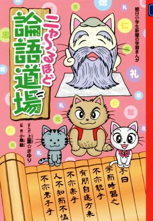 ニャ～るほど論語道場 朝日小学生新聞の学習まんが