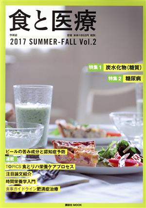 食と医療(Vol.2) 特集 炭水化物(糖質) 講談社MOOK