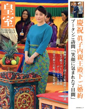 皇室 Our Imperial Family(第75号 平成27年 夏) 特集 慶祝眞子内親王殿下ご婚約 ODAIBAムック