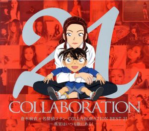 倉木麻衣×名探偵コナン COLLABORATION BEST 21 -真実はいつも歌にある！-(初回限定盤)(DVD付)