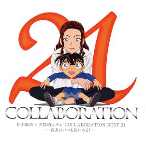 倉木麻衣×名探偵コナン COLLABORATION BEST 21 -真実はいつも歌にある！-(通常盤)