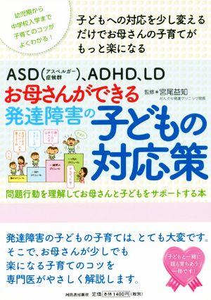 お母さんができる発達障害の子どもの対応策 ASD(アスペルガー症候群)、ADHD、LD 問題行動を理解してお母さんと子どもをサポートする本