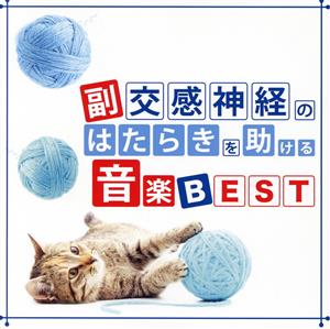 副交感神経のはたらきを助ける音楽 BEST