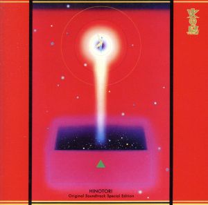 火の鳥 オリジナル・サウンドトラック ＜スペシャル・エディション＞(Blu-spec CD2)