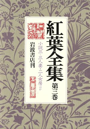 紅葉全集(3) 小説3