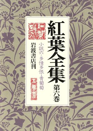 紅葉全集(6) 小説6