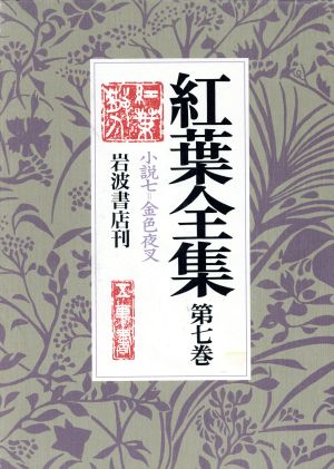 紅葉全集(7) 小説7