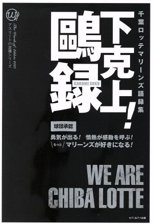 下剋上！鴎録 千葉ロッテマリーンズ語録集 アスリートの言葉シリーズ#005