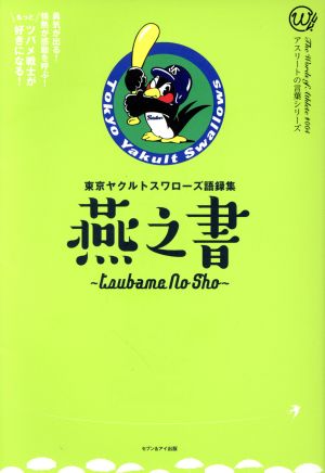 燕之書 東京ヤクルトスワローズ語録集 アスリートの言葉シリーズ#004