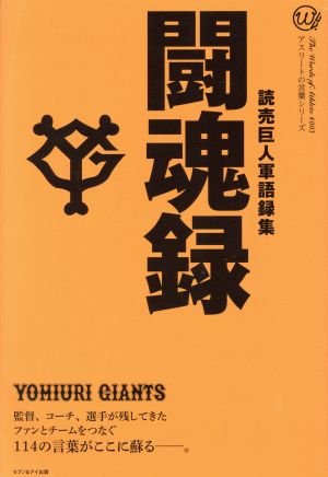 闘魂録 読売巨人軍語録集 アスリートの言葉シリーズ#003