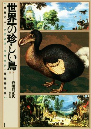 世界一の珍しい鳥 破格の人〈ハチスカ・マサウジ〉博物随想集