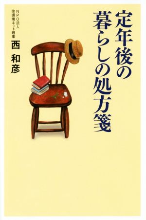 定年後の暮らしの処方箋