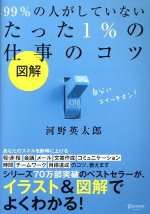 図解 99%の人がしていないたった1%の仕事のコツ