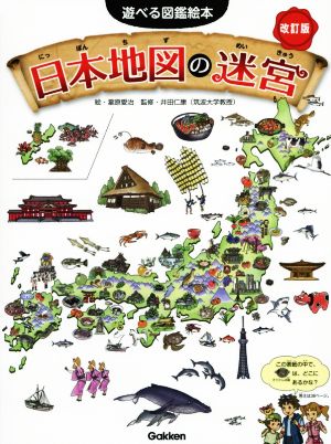 日本地図の迷宮 改訂版 遊べる図鑑絵本